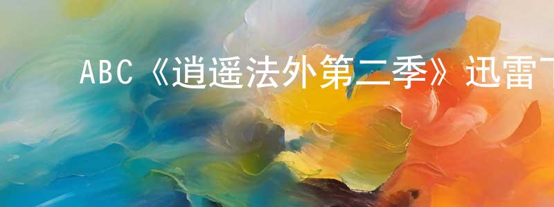 陈裕国的动漫综艺大全,ABC《逍遥法外第二季》迅雷下载/在线观看/百度云-犯罪/历史载-美剧天堂